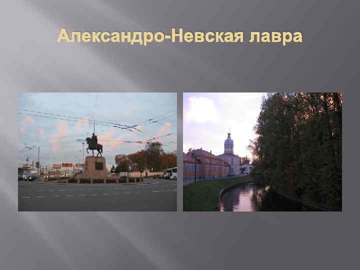 Александро-Невская лавра 