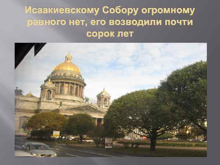 Исаакиевскому Собору огромному равного нет, его возводили почти сорок лет 