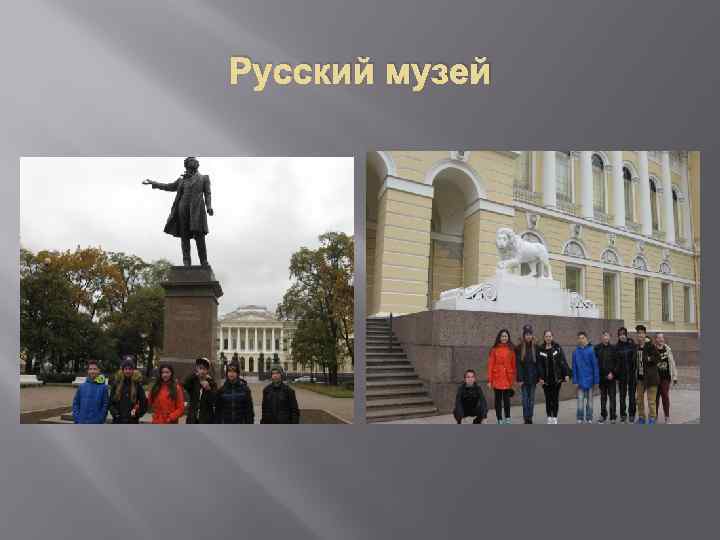 Русский музей 