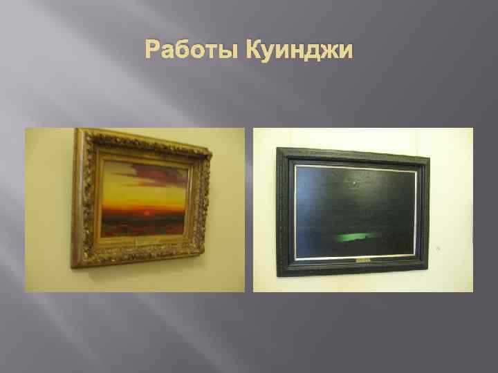 Работы Куинджи 