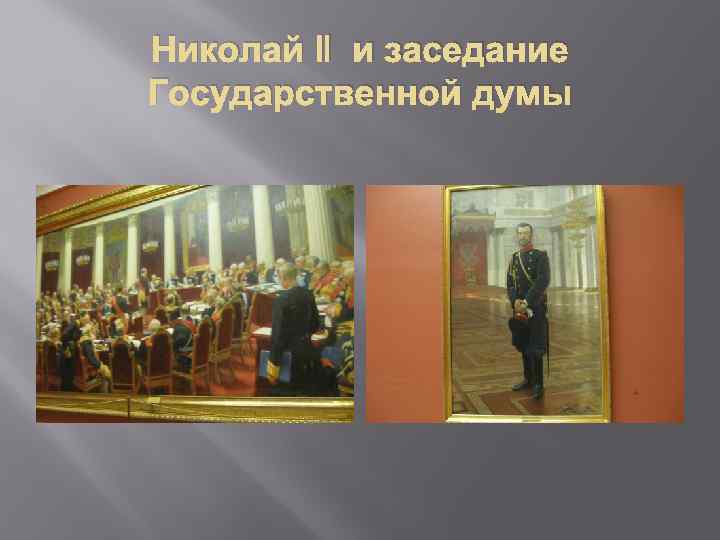 Николай ǁ и заседание Государственной думы 