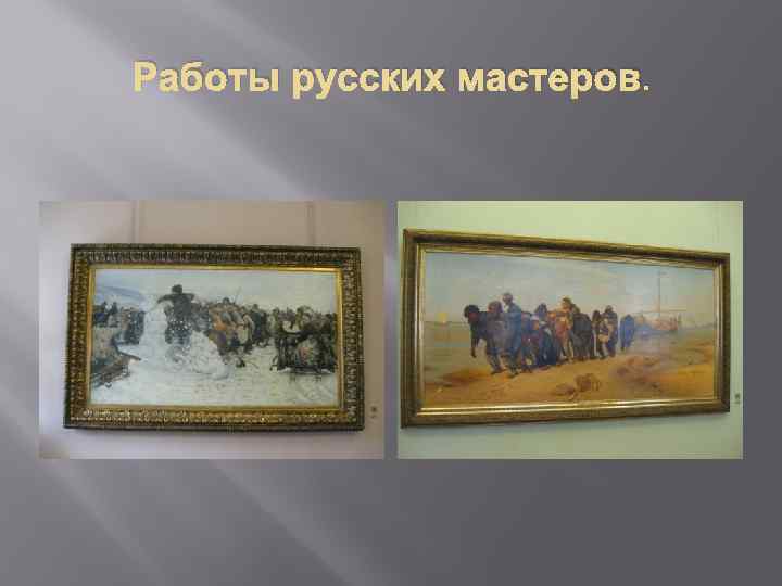 Работы русских мастеров. 