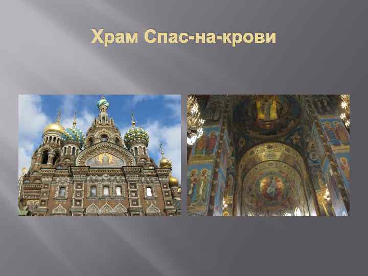 Храм Спас-на-крови 