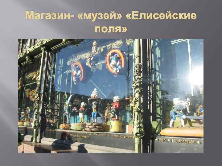 Магазин- «музей» «Елисейские поля» 