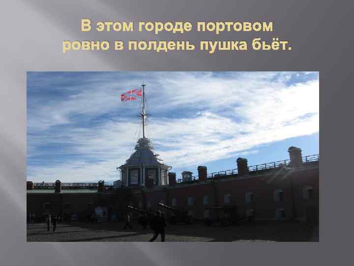 В этом городе портовом ровно в полдень пушка бьёт. 