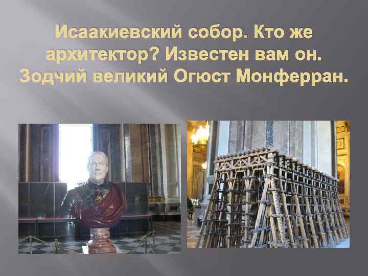 Исаакиевский собор. Кто же архитектор? Известен вам он. Зодчий великий Огюст Монферран. 