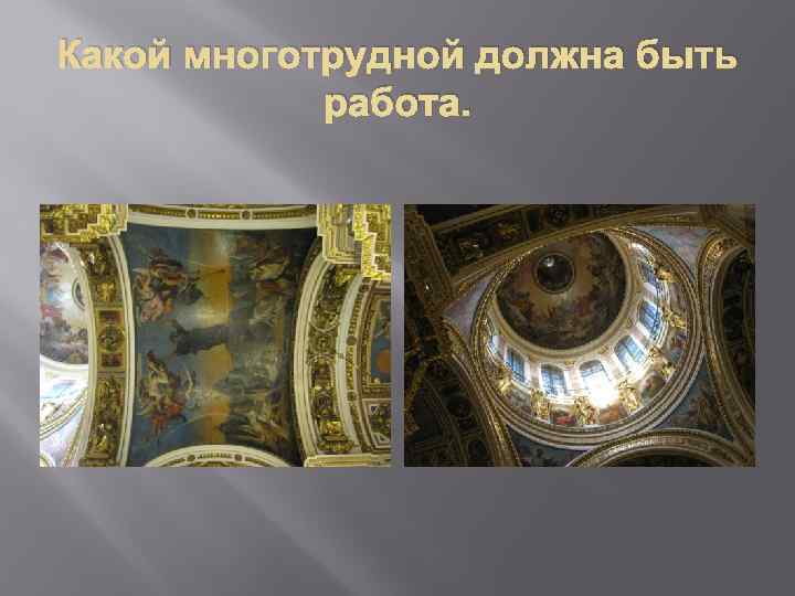 Какой многотрудной должна быть работа. 