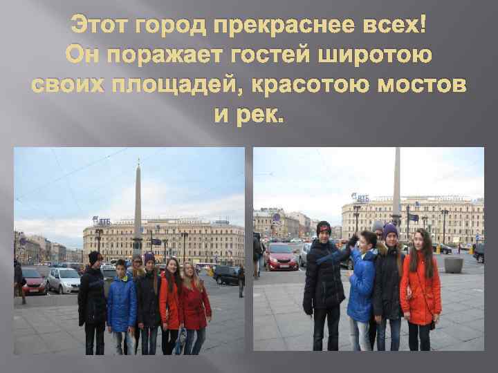 Этот город прекраснее всех! Он поражает гостей широтою своих площадей, красотою мостов и рек.