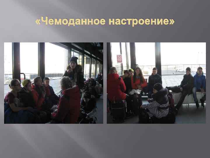  «Чемоданное настроение» 