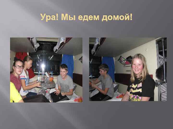 Ура! Мы едем домой! 