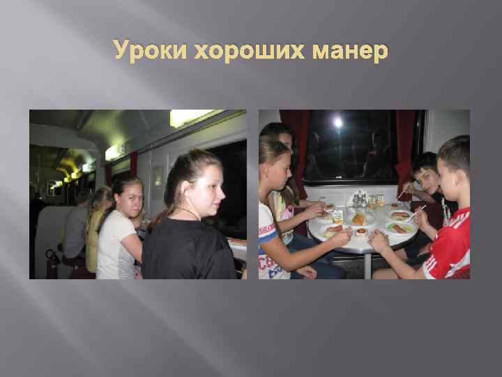 Уроки хороших манер 