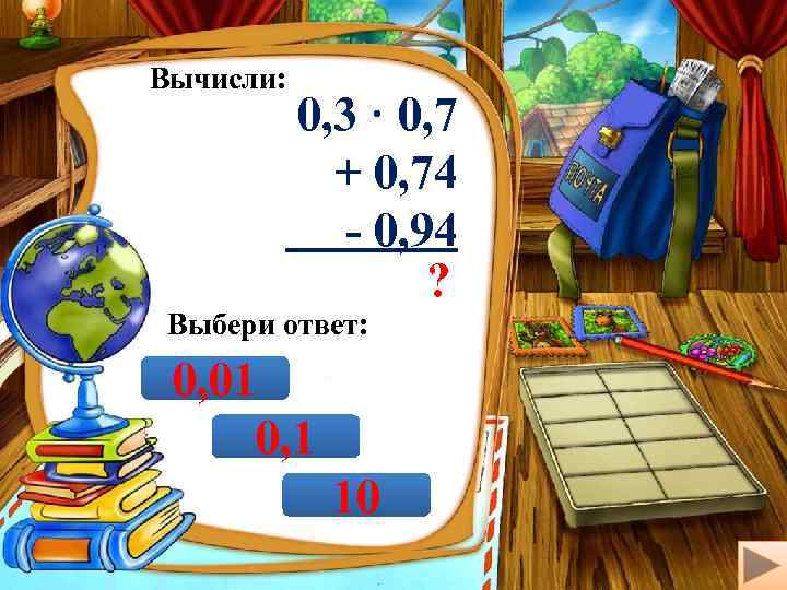 Вычисли: 0, 3 · 0, 7 + 0, 74 - 0, 94 ? Выбери