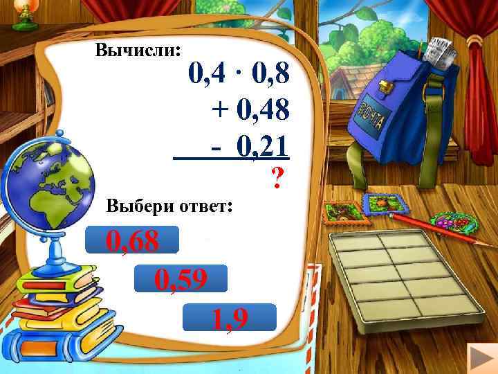 Вычисли: 0, 4 · 0, 8 + 0, 48 - 0, 21 ? Выбери