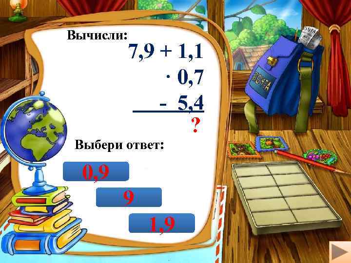 Вычисли: 7, 9 + 1, 1 · 0, 7 - 5, 4 ? Выбери