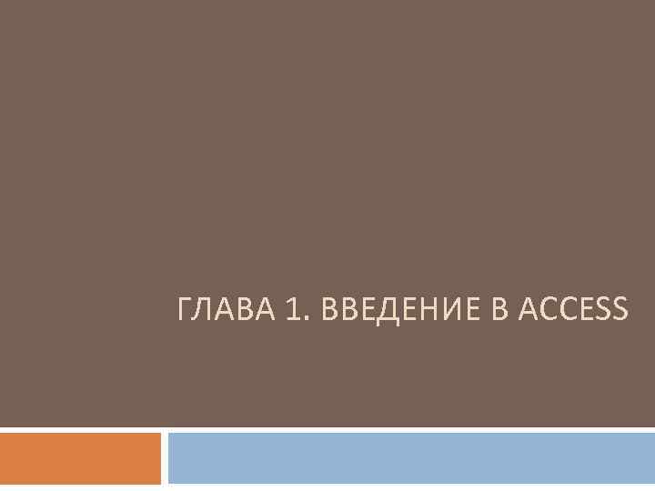 ГЛАВА 1. ВВЕДЕНИЕ В ACCESS 