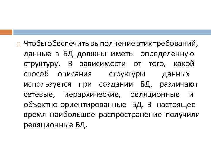  Чтобы обеспечить выполнение этих требований, данные в БД должны иметь определенную структуру. В