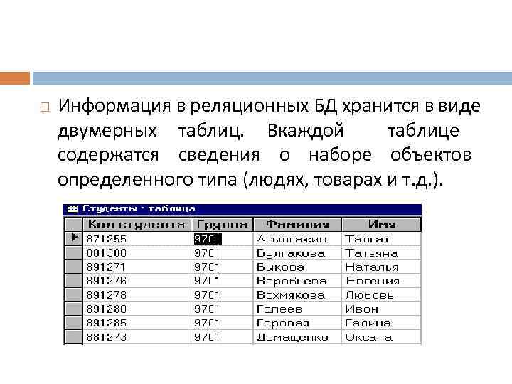  Информация в реляционных БД хранится в виде двумерных таблиц. Вкаждой таблице содержатся сведения