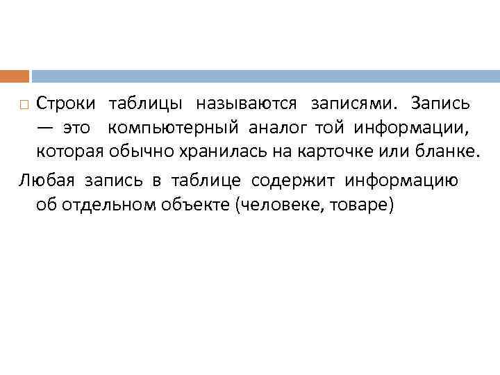 Строки таблицы называются записями. Запись — это компьютерный аналог той информации, которая обычно хранилась