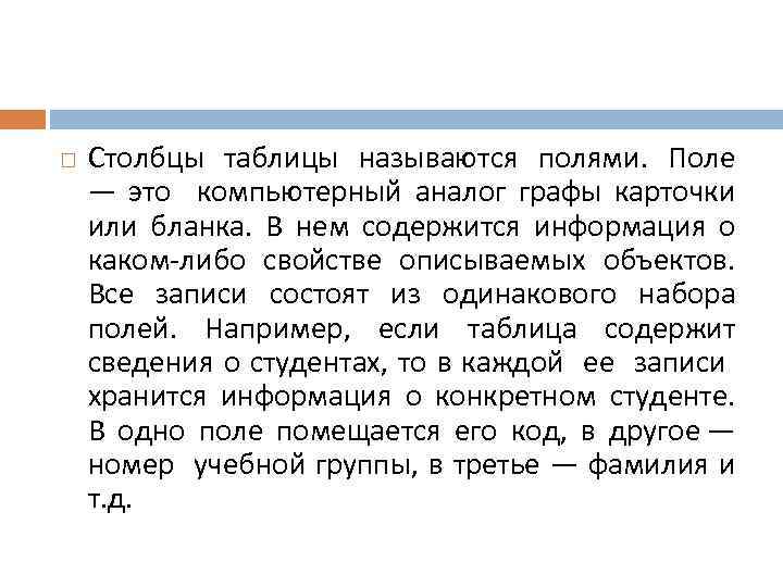  Столбцы таблицы называются полями. Поле — это компьютерный аналог графы карточки или бланка.