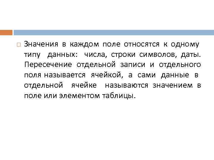  Значения в каждом поле относятся к одному типу данных: числа, строки символов, даты.