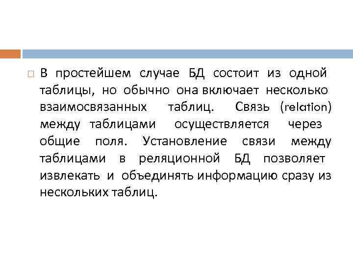  В простейшем случае БД состоит из одной таблицы, но обычно она включает несколько