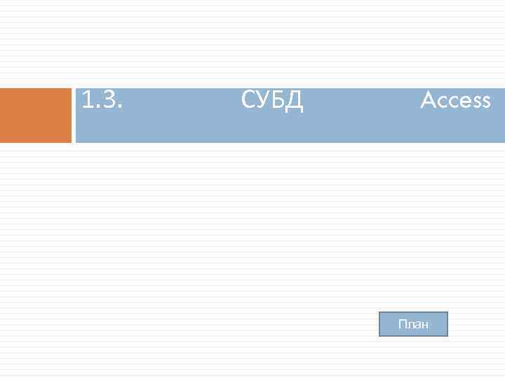 1. 3. СУБД Access План 