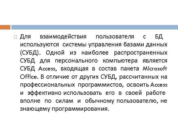  Для взаимодействия пользователя с БД используются системы управления базами данных (СУБД). Одной из