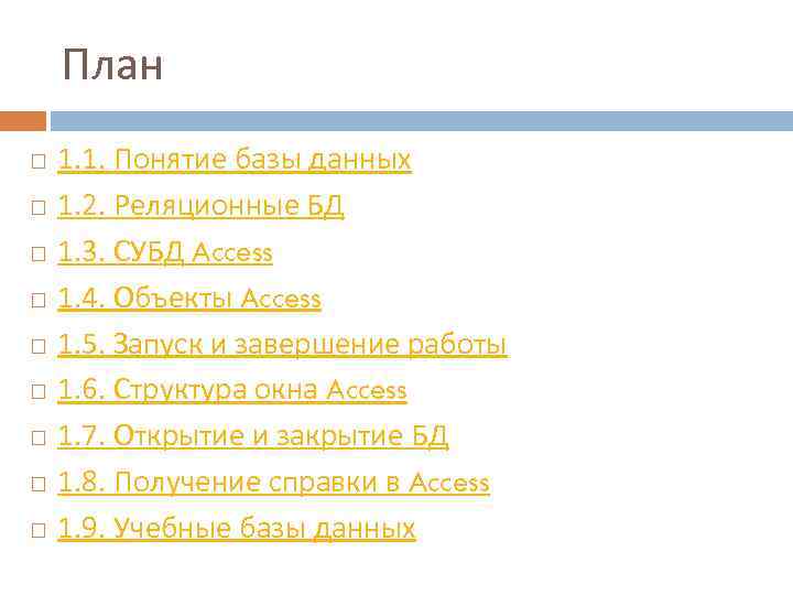 План 1. 1. Понятие базы данных 1. 2. Реляционные БД 1. 3. СУБД Access