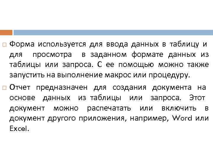  Форма используется для ввода данных в таблицу и для просмотра в заданном формате