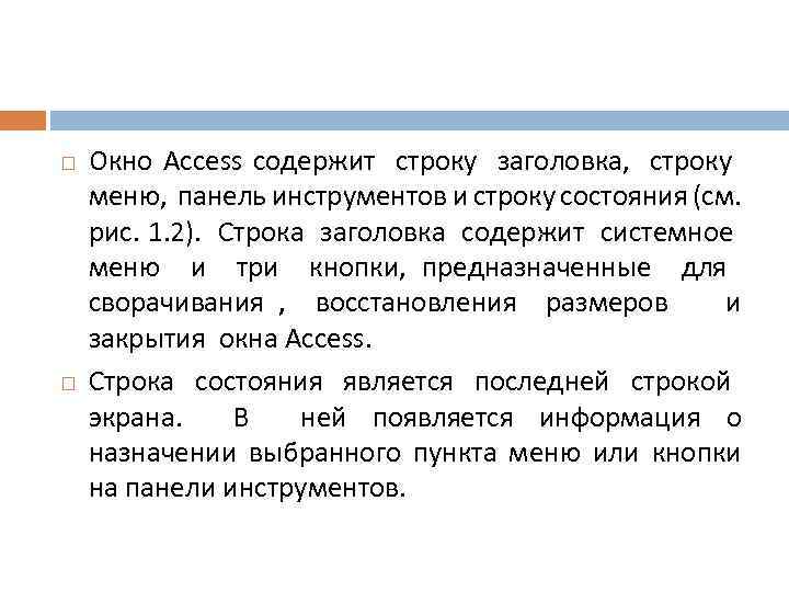  Окно Access содержит строку заголовка, строку меню, панель инструментов и строку состояния (см.