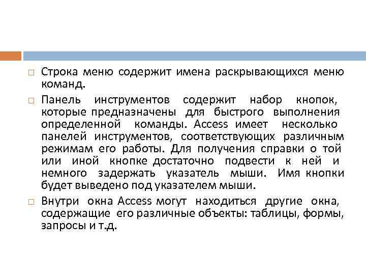  Строка меню содержит имена раскрывающихся меню команд. Панель инструментов содержит набор кнопок, которые