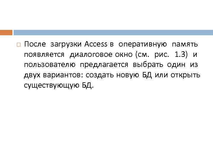  После загрузки Access в оперативную память появляется диалоговое окно (см. рис. 1. 3)