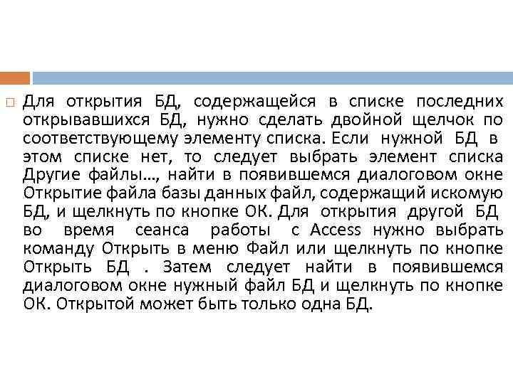  Для открытия БД, содержащейся в списке последних открывавшихся БД, нужно сделать двойной щелчок