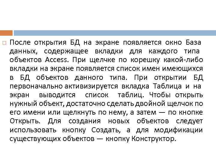  После открытия БД на экране появляется окно База данных, содержащее вкладки для каждого