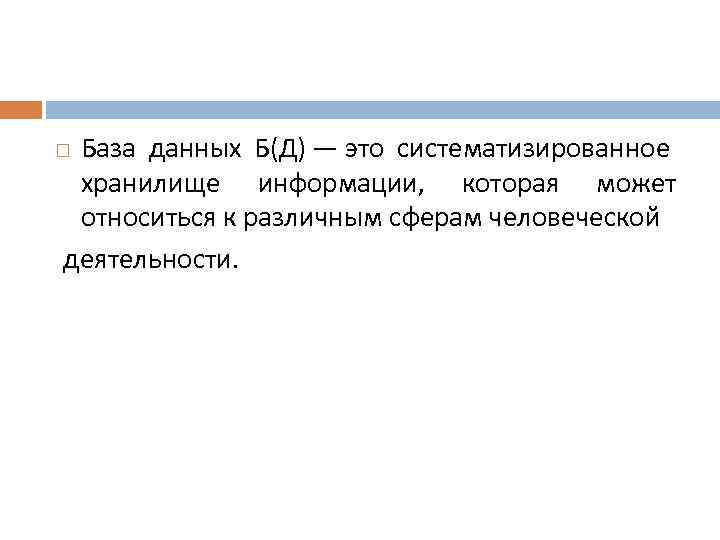 База данных Б(Д) — это систематизированное хранилище информации, которая может относиться к различным сферам