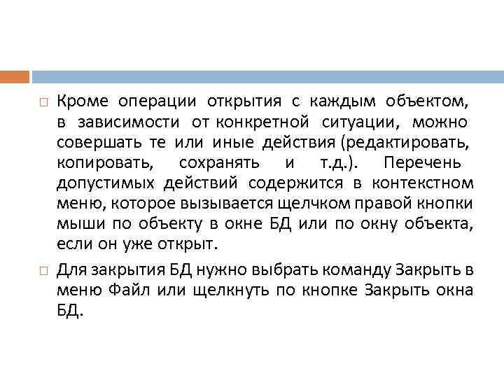  Кроме операции открытия с каждым объектом, в зависимости от конкретной ситуации, можно совершать