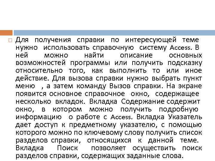  Для получения справки по интересующей теме нужно использовать справочную систему Access. В ней