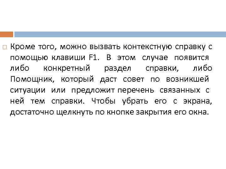  Кроме того, можно вызвать контекстную справку с помощью клавиши F 1. В этом