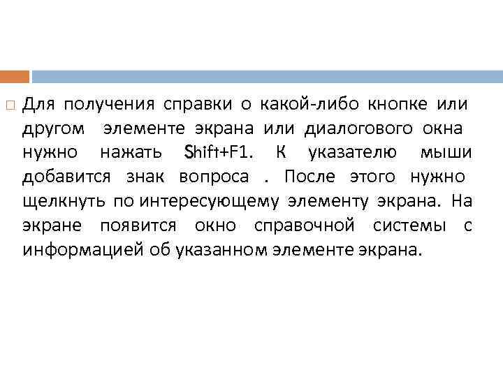  Для получения справки о какой-либо кнопке или другом элементе экрана или диалогового окна