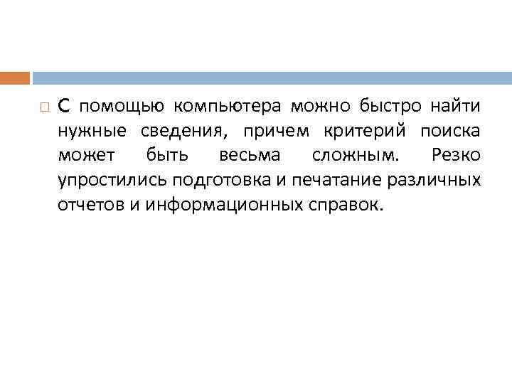  C помощью компьютера можно быстро найти нужные сведения, причем критерий поиска может быть