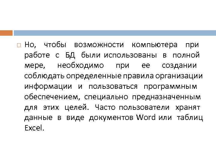  Но, чтобы возможности компьютера при работе с БД были использованы в полной мере,