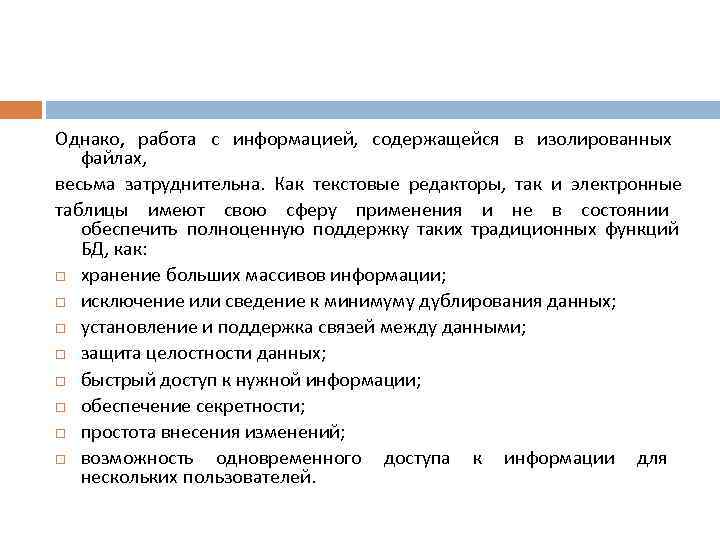 Однако, работа с информацией, содержащейся в изолированных файлах, весьма затруднительна. Как текстовые редакторы, так