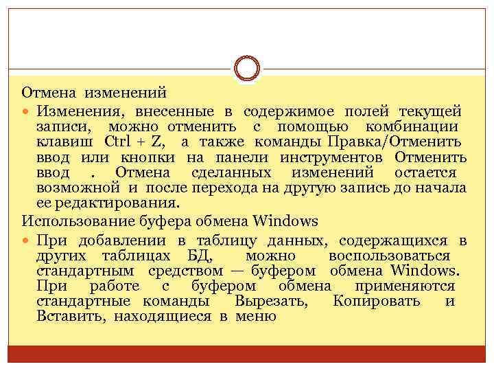 Отмена изменений Изменения, внесенные в содержимое полей текущей записи, можно отменить с помощью комбинации