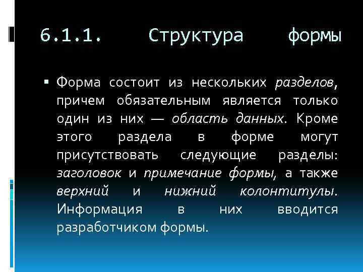 6. 1. 1. Структура формы Форма состоит из нескольких разделов, причем обязательным является только