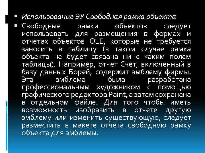  Использование ЭУ Свободная рамка объекта Свободные рамки объектов следует использовать для размещения в