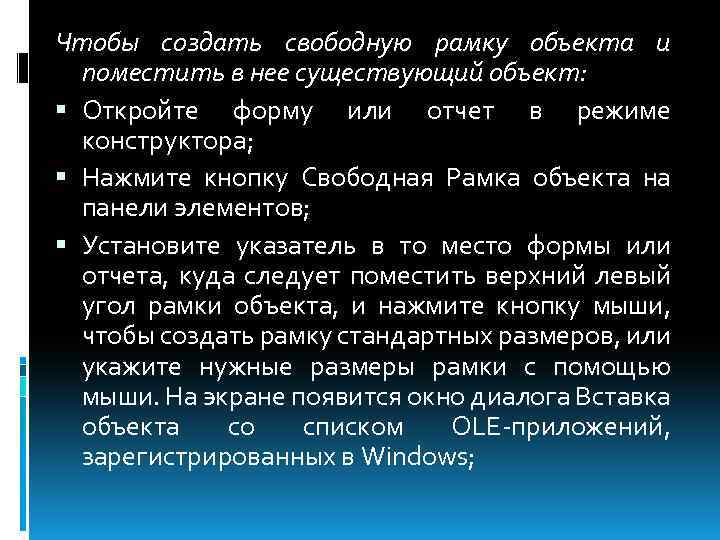 Чтобы создать свободную рамку объекта и поместить в нее существующий объект: Откройте форму или