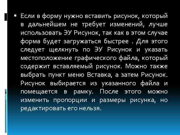  Если в форму нужно вставить рисунок, который в дальнейшем не требует изменений, лучше