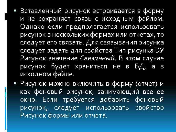  Вставленный рисунок встраивается в форму и не сохраняет связь с исходным файлом. Однако