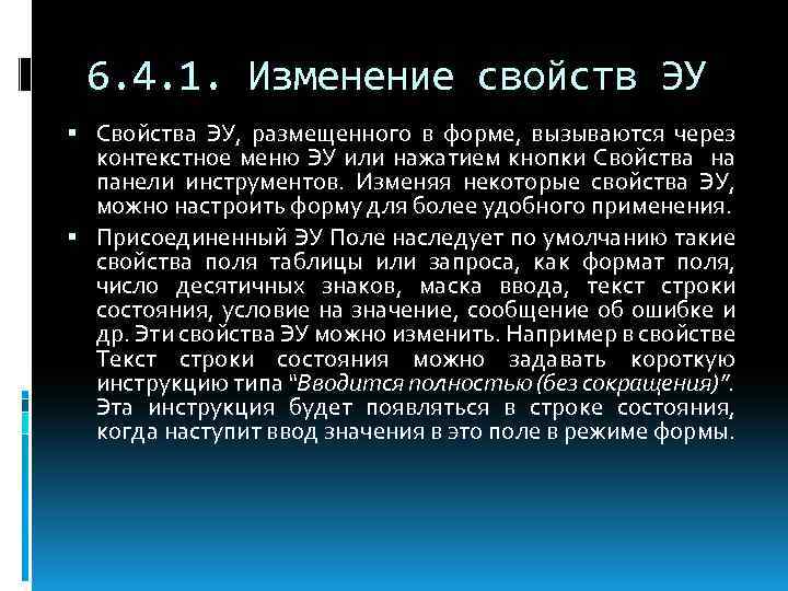 6. 4. 1. Изменение свойств ЭУ Свойства ЭУ, размещенного в форме, вызываются через контекстное