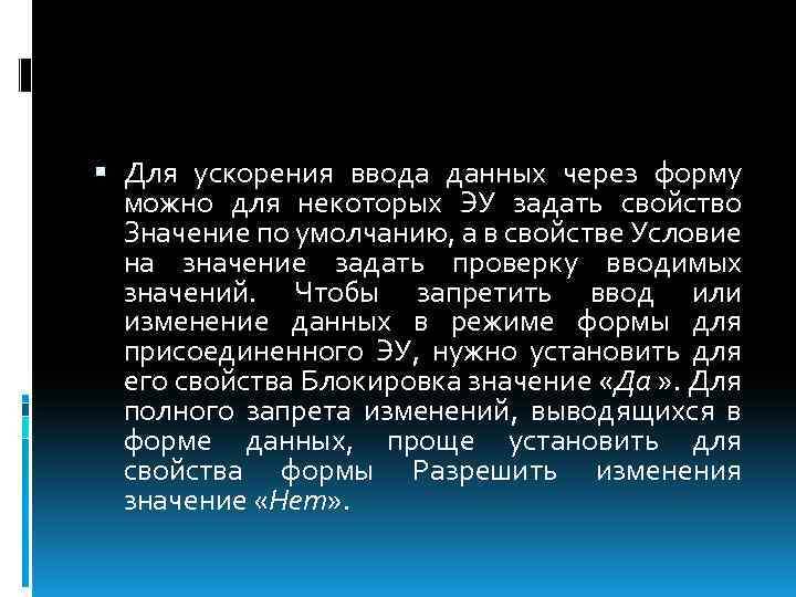  Для ускорения ввода данных через форму можно для некоторых ЭУ задать свойство Значение